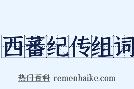 西蕃纪传组词是什么意思的图片